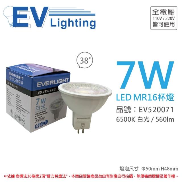 【Everlight 億光】4入組 LED 7W 6500K 白光 38度 全電壓 MR16杯燈 _ EV520071