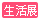 生活展