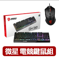 【MSI 微星】鍵鼠超值組★VIGOR GK30 電競鍵盤+Clutch GM08 電競滑鼠