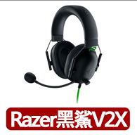 【Razer 雷蛇】BlackShark V2 X★黑鯊V2 X 有線電競耳機