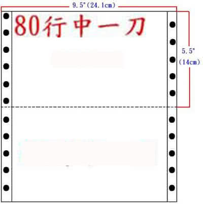 電腦連續報表紙 1P 全白 中一刀 雙切(9.5 x 5.5)