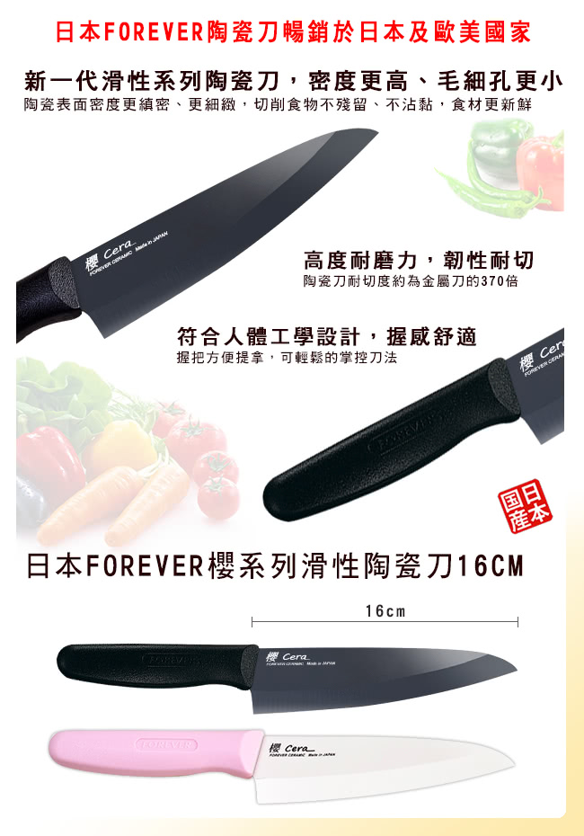 【FOREVER】日本製造鋒愛華櫻系列滑性陶瓷刀16CM(黑)