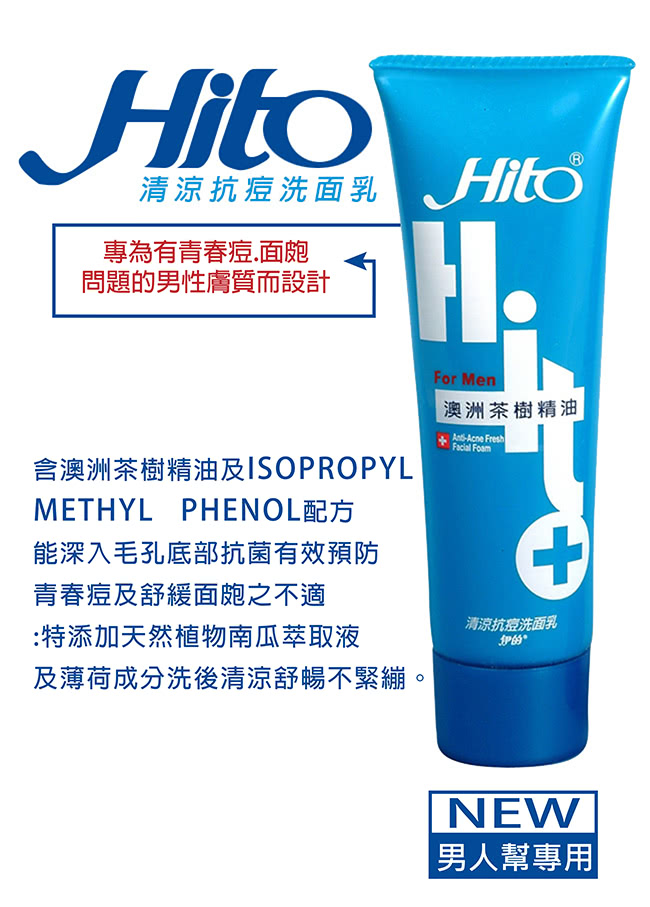 【伊的Hito】男性清涼抗痘洗面乳(120ml)