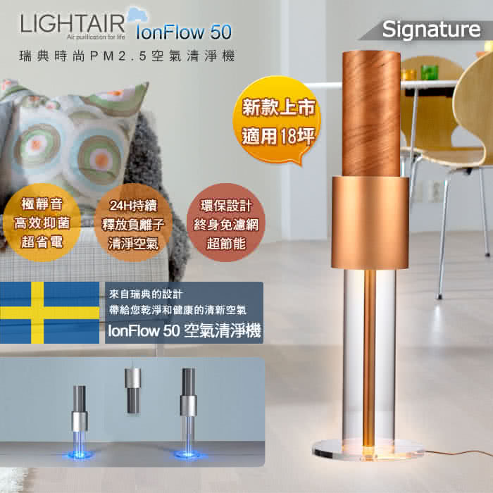 【瑞典 LightAir】IonFlow 50 Signature 免濾網精品空氣清淨機