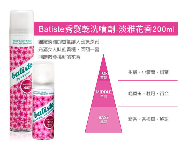 【Batiste】秀髮乾洗噴劑(淡雅花香200ml)