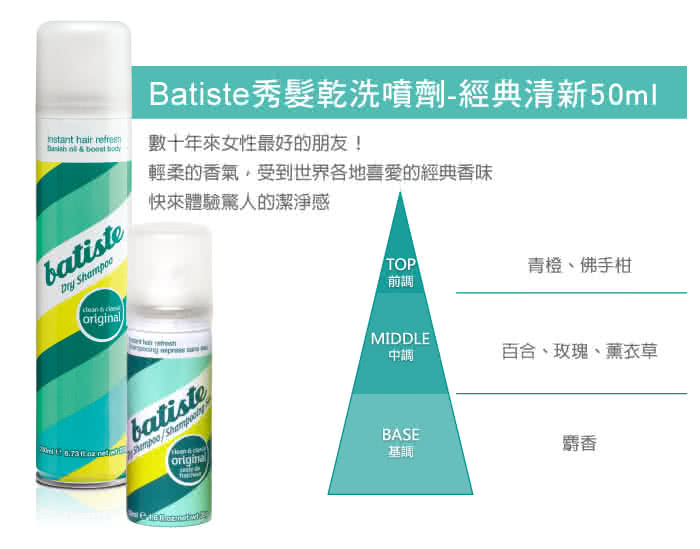 【Batiste】秀髮乾洗噴劑(經典清新50ml)