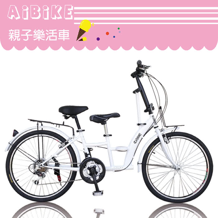 【AiBIKE】24吋21速 樂活 親子車 升級版