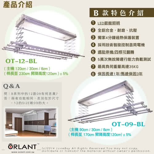 【歐蘭特】電動遙控升降曬衣架(OT-12-SL)