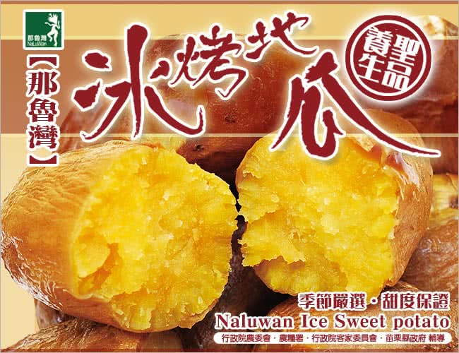 【那魯灣】養生冰烤地瓜12包(250g以上/包)