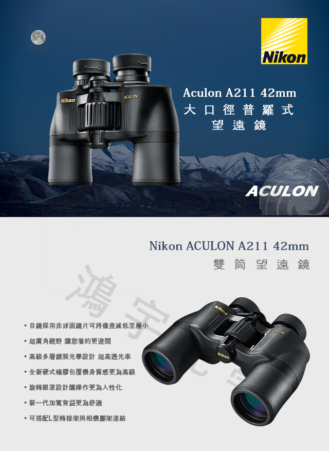 【日本NIKON尼康】Aculon A211 10x42 雙筒望遠鏡(公司貨)