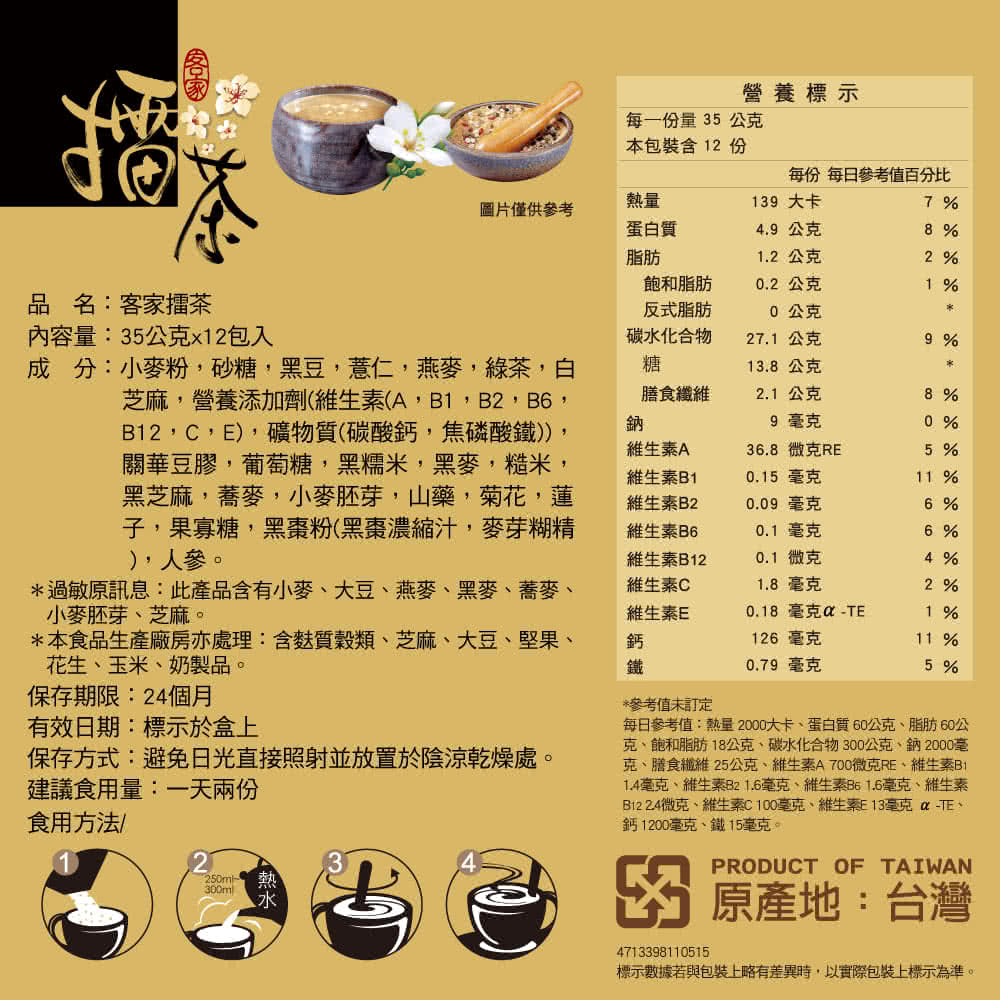 【馬玉山】客家擂茶-禮盒組(35g*12小包/盒)