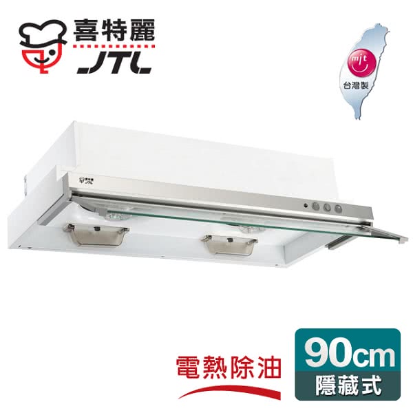 【喜特麗】隱藏式電熱除油排油煙機90cm(JT-139A)