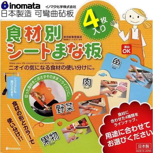 【日本inomata】可彎曲薄砧板(4入裝)