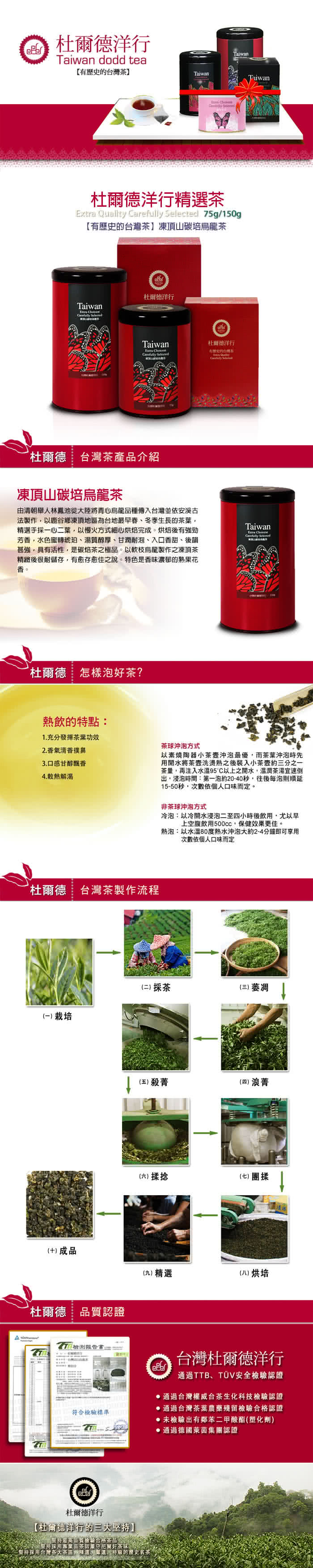 【杜爾德洋行】精選凍頂山碳培烏龍茶(150g)