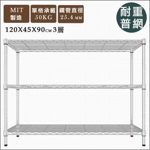 【樂活主義】IRON 鍍鉻萬用三層架120x45x90