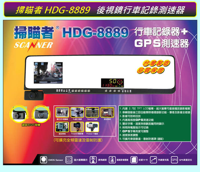 【掃瞄者】HDG-8889 GPS測速器+行車記錄器+白亮曲面後視鏡 WDR+1080P台灣製造(贈送16G+胎壓偵測器)