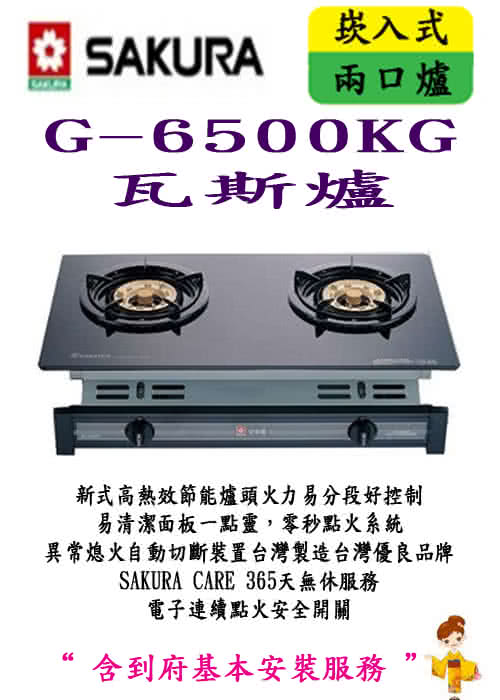 【櫻花SAKURA】G-6500KG(雙口玻璃崁入爐)