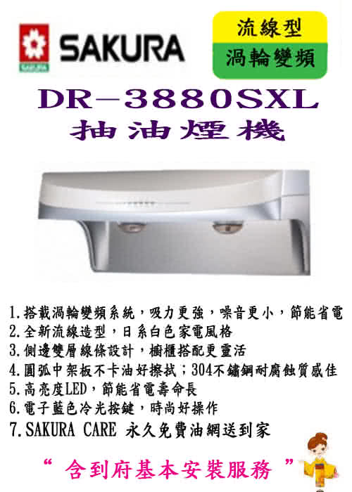 【櫻花SAKURA】DR-3880SXL(流線型渦輪變頻除油煙機 90CM)