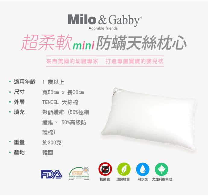 【美國Milo & Gabby】動物好朋友-超柔軟mini防蹣天絲枕心