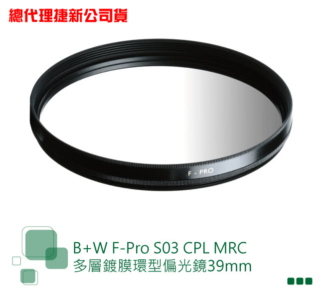 【B+W】F-Pro S03 CPL 39mm(MRC多層鍍膜環型偏光鏡)