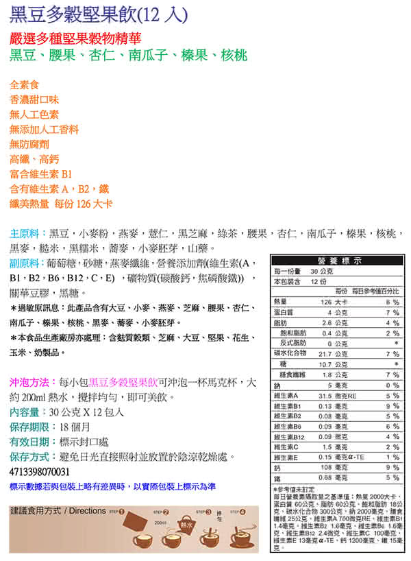 【馬玉山】黑豆多穀堅果飲12入