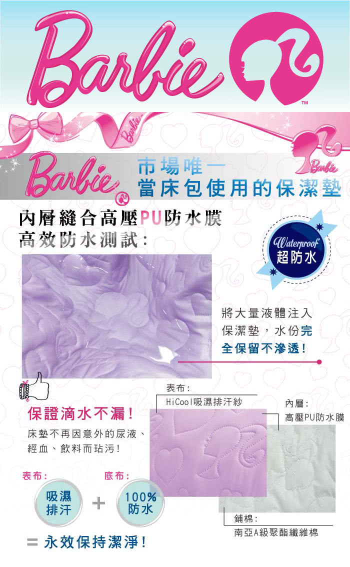 【Barbie】《時尚星光》永效型吸濕排汗機能防水加大雙人保潔墊(6色) 【Barbie】《時尚星光》永效型吸濕排汗機能防水加大雙人保潔墊(6色)
