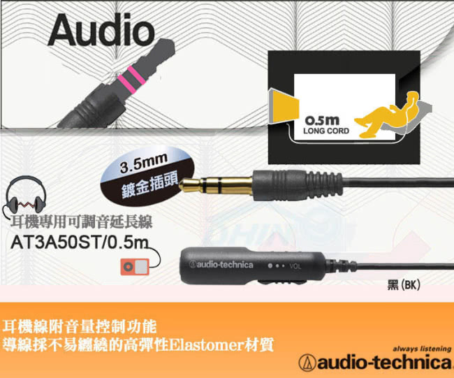 【鐵三角】AT3A50ST/0.5 附音量控制耳機延長導線