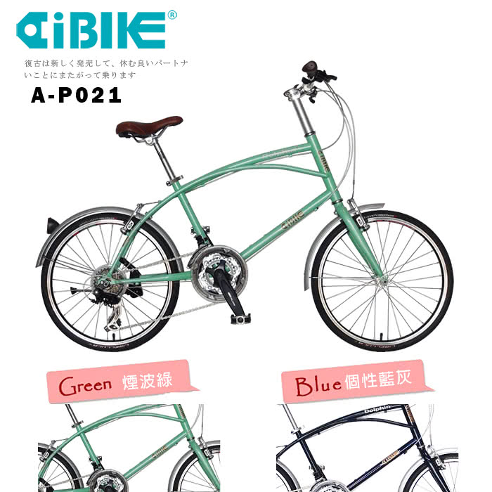 【AiBIKE】SHIMANO 21速 451輪組 夏威夷休閒小徑車