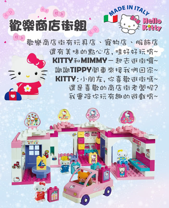 【義大利Unico】Hello Kitty-歡樂商店街組