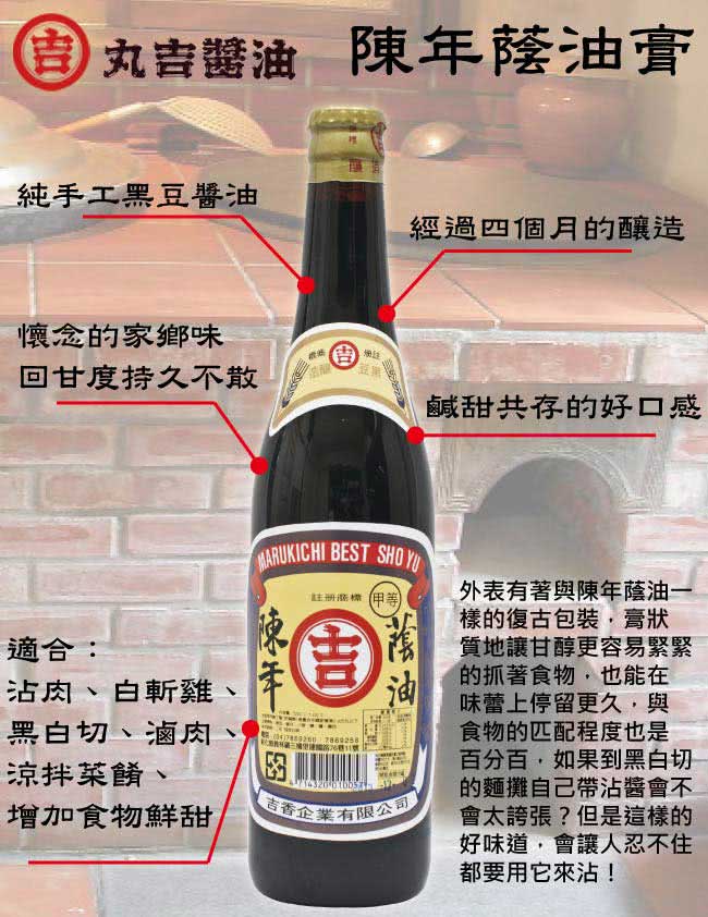 【丸吉】甲等 陳年蔭油膏 520ml 一入 + 甲等 陳年蔭油 520ml 一入