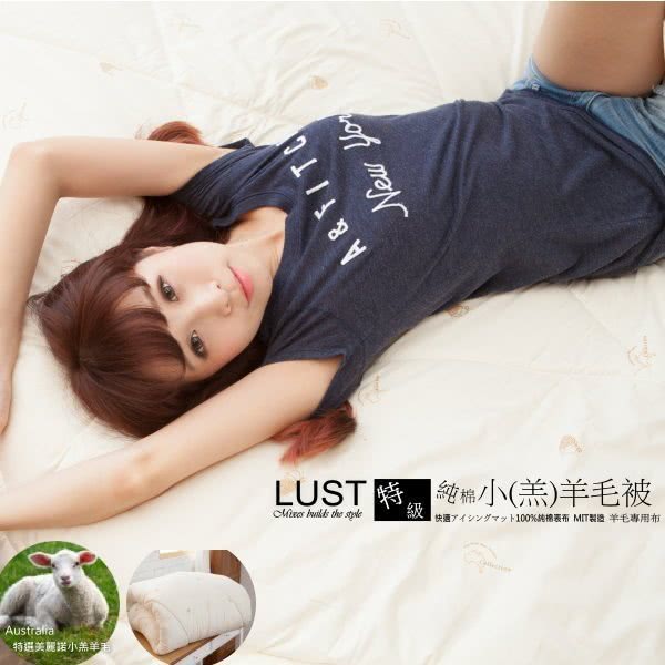 【Lust 生活寢具 台灣製造】7X8尺 特級款《美麗諾新生小羊毛被》320T純棉表布澳洲進口(米白色)