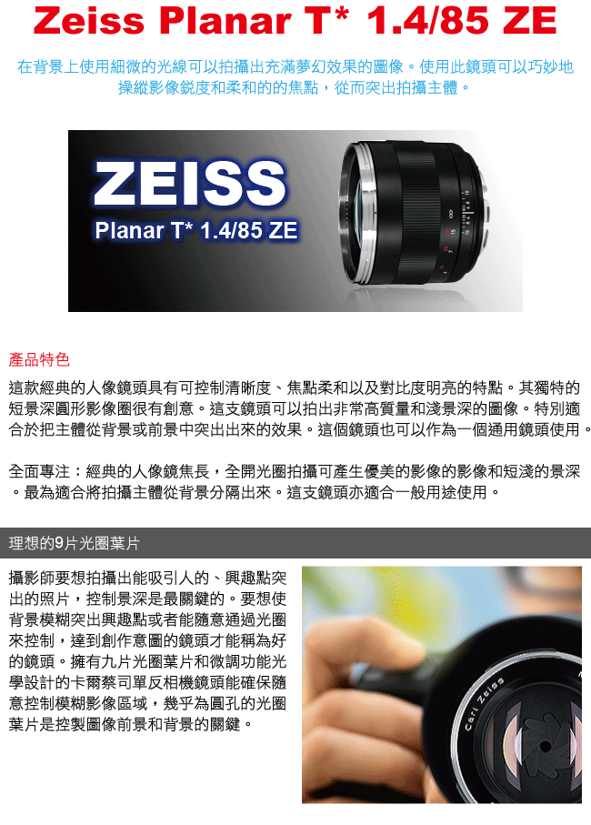【ZEISS】Planar T* 1.4/85 ZE For Canon(公司貨)