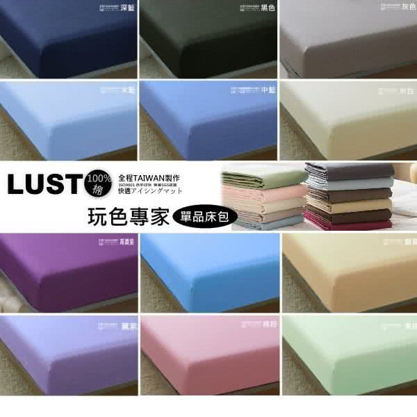 【Lust】素色簡約《玩色專家》100%純棉、雙人5尺《單品》精梳棉床包《不含被套/不含枕套》、 居家簡約