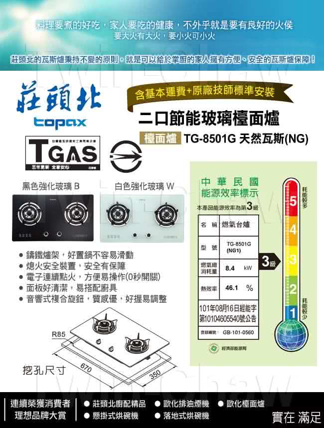 【莊頭北】二口節能玻璃檯面爐／白色+天然瓦斯(TG-8501G)