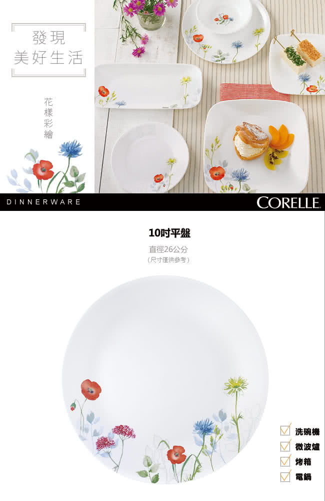 【美國康寧 CORELLE】花漾彩繪10吋平盤(110)