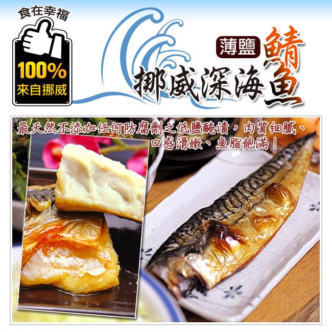 【食在幸福】挪威深海薄鹽鯖魚片20包(190g/包)