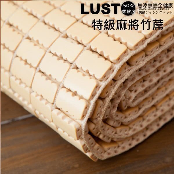 【Lust 生活寢具】《6X7尺雙人特大超柔軟特級麻將涼蓆》機能設計竹蓆專利柔軟