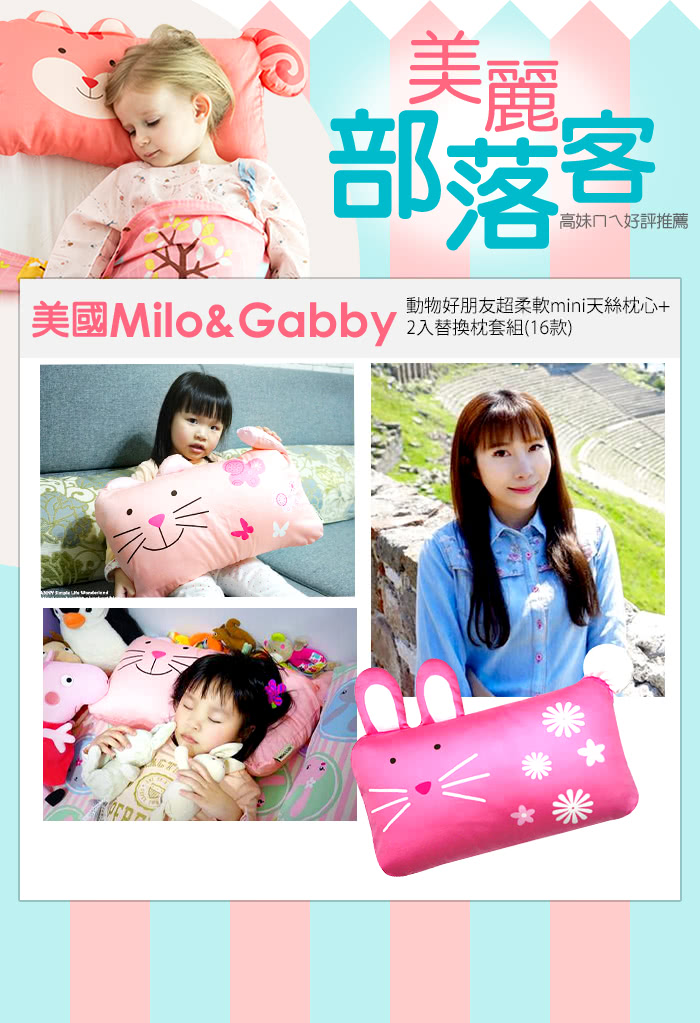 【美國Milo & Gabby】動物好朋友-超柔軟mini天絲枕心+2入替換枕套組(16款可選)