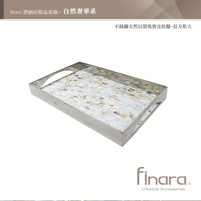 【finara費納拉】自然奢華系-不銹鋼天然貝殼馬賽克托盤(大)