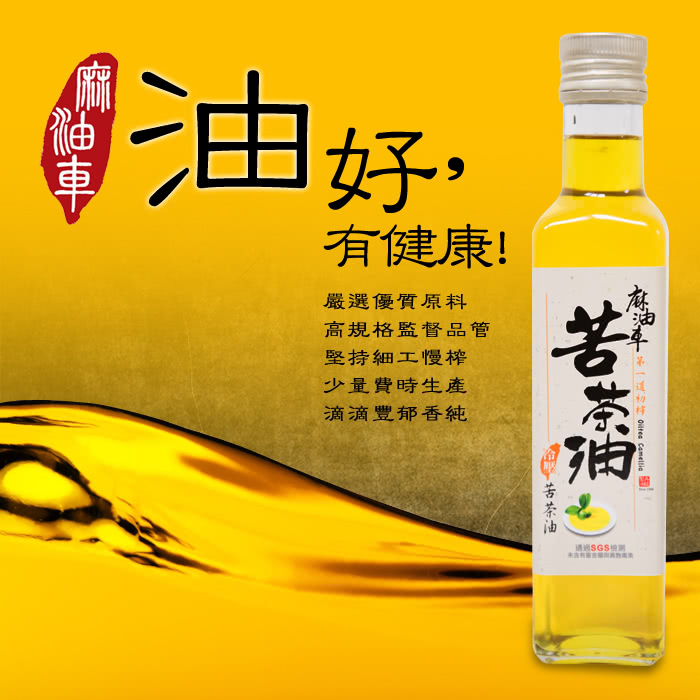 【麻油車】頂級冷壓苦茶油x12瓶組(255ML/瓶)