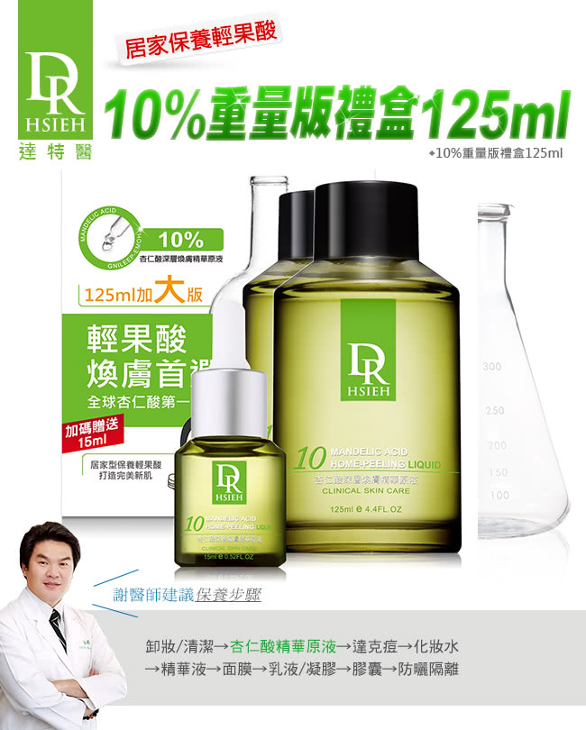 【Dr.Hsieh達特醫】10%杏仁酸重量版禮盒(125ml+15ml)