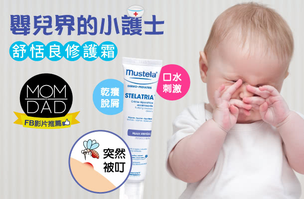 【Mustela 慕之恬廊】舒恬良修護霜 40ml(嬰兒界小護士)