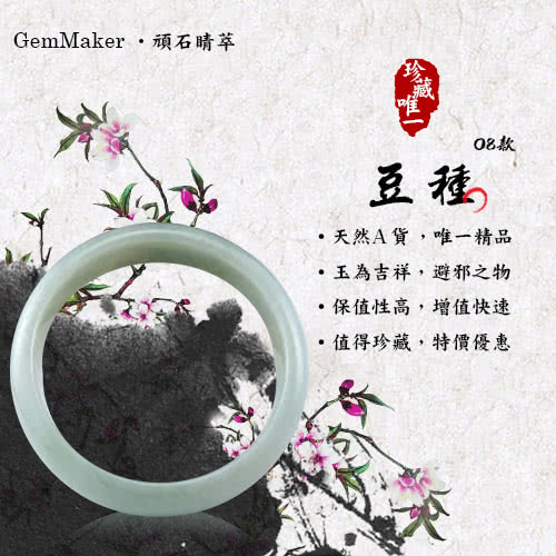 【GemMaker 頑石睛萃】豆種 天然A貨翡翠手鐲(08款)