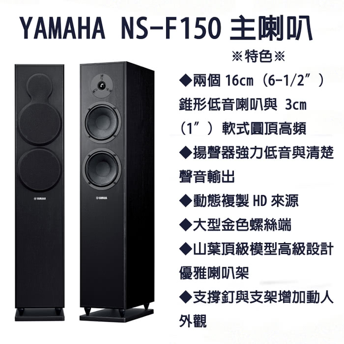 【YAMAHA】舒伯特5聲道家庭劇院喇叭組(NS-F150+NS-P150)