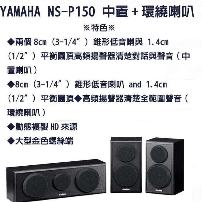 【YAMAHA】舒伯特5聲道家庭劇院喇叭組(NS-F150+NS-P150)