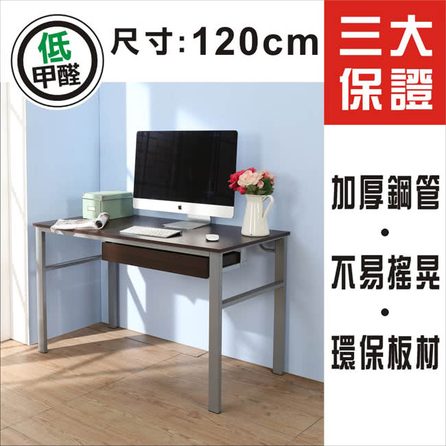 【BuyJM】低甲醛防潑水120公分單抽屜穩重型工作桌