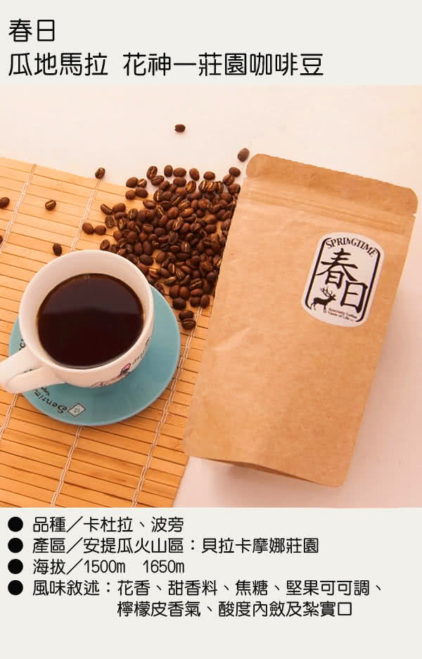 【春日咖啡】瓜地馬拉 花神—莊園咖啡豆(1磅)