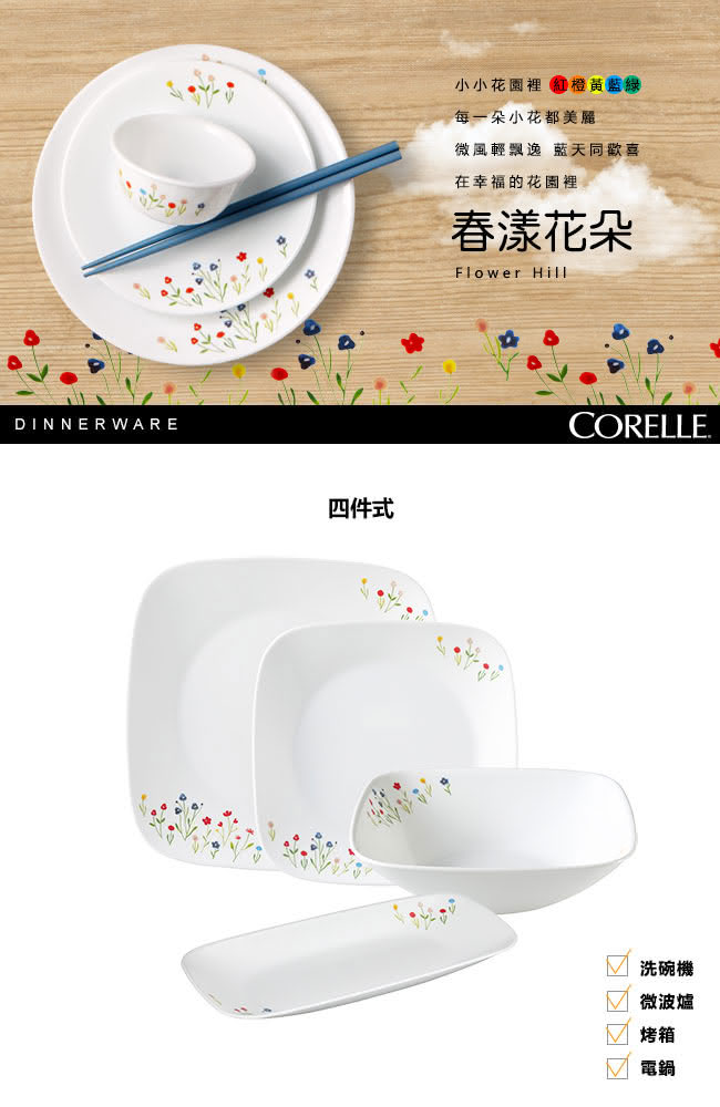 【美國康寧 CORELLE】春漾花朵4件式方形餐盤組(406)