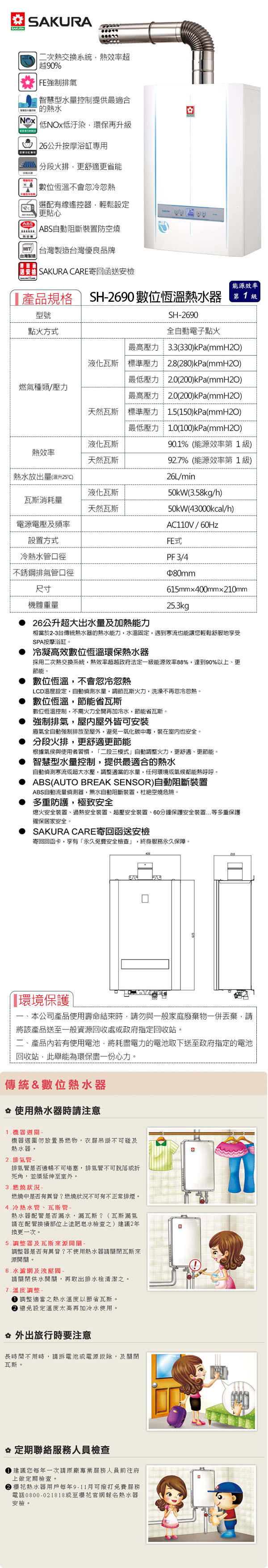 【櫻花SAKURA】SH-2690 數位恆溫熱水器 LPG/NG(含北北基基本安裝)