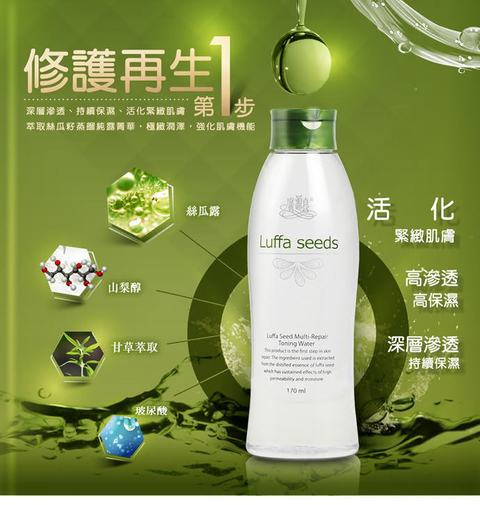 【廣源良】Luffa Seeds_絲瓜籽多元抗氧修護露170ml(170ml*1)